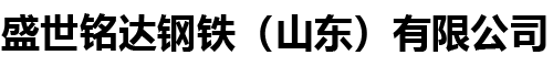 盛世铭达钢铁（山东）有限公司